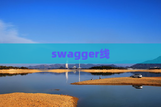 swagger线